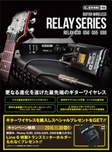 【LINE6】Relayシリーズ、ホルダープレゼントキャンペーン実施中！