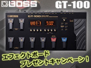 【サウンドハウス】BOSS GT-100エフェクトボードプレゼントキャンペーン！